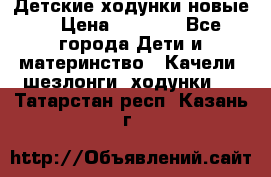 Детские ходунки новые. › Цена ­ 1 000 - Все города Дети и материнство » Качели, шезлонги, ходунки   . Татарстан респ.,Казань г.